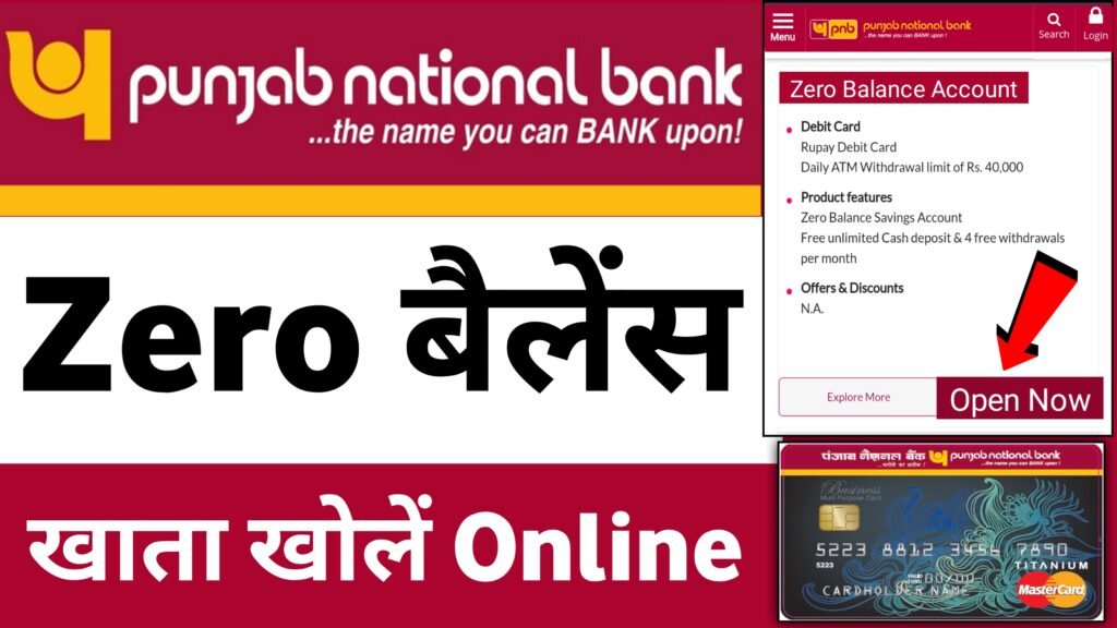 पंजाब नेशनल बैंक में जीरो बैलेंस खाता कैसे खोलें ऑनलाइन