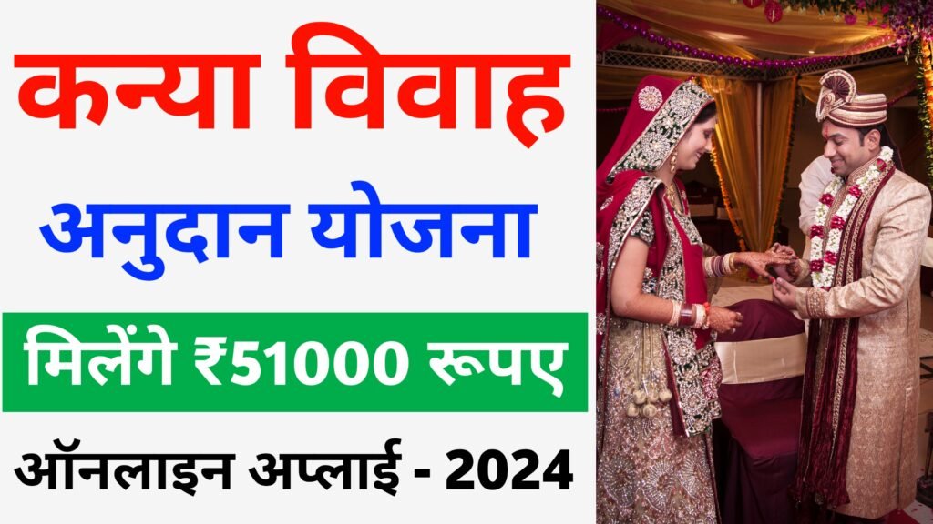 उत्तर प्रदेश सामूहिक विवाह योजना 2024 – शादी के लिए मिलेंगे 51000 रुपए ऑनलाइन आवेदन शुरू